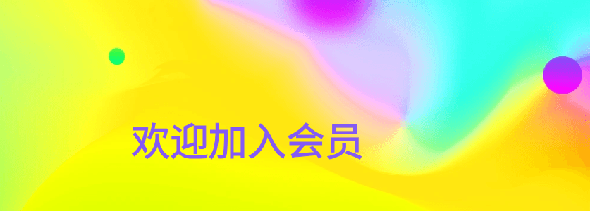 欢迎加入会员
