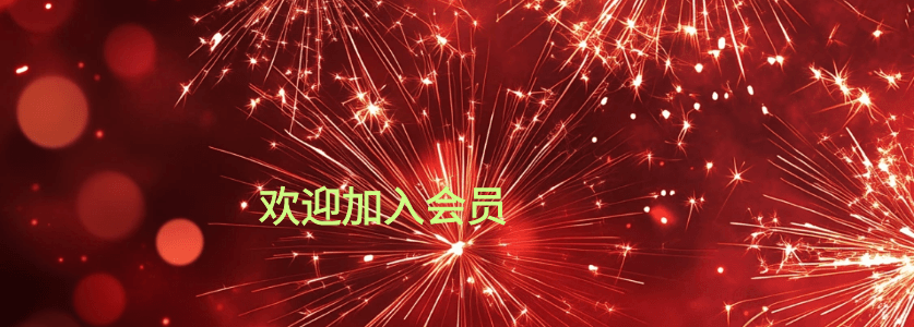 欢迎加入会员