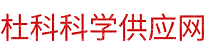 生命科学供应商平台